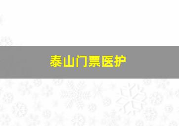 泰山门票医护