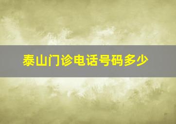 泰山门诊电话号码多少