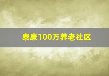 泰康100万养老社区