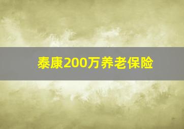 泰康200万养老保险