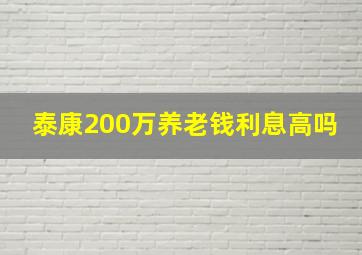 泰康200万养老钱利息高吗