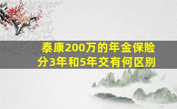 泰康200万的年金保险分3年和5年交有何区别