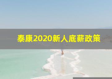 泰康2020新人底薪政策