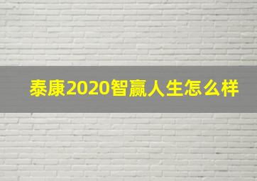 泰康2020智赢人生怎么样