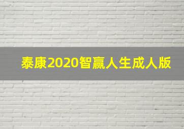 泰康2020智赢人生成人版