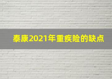 泰康2021年重疾险的缺点