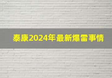 泰康2024年最新爆雷事情