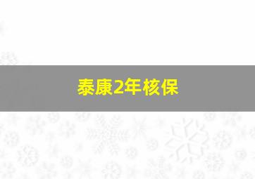 泰康2年核保