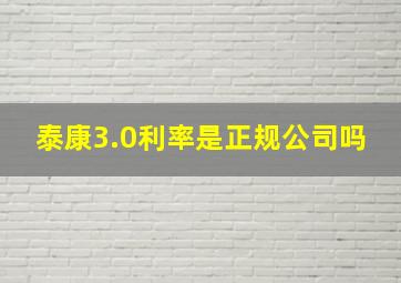 泰康3.0利率是正规公司吗