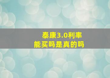 泰康3.0利率能买吗是真的吗