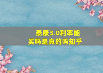 泰康3.0利率能买吗是真的吗知乎