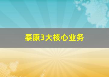 泰康3大核心业务