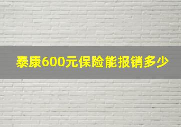 泰康600元保险能报销多少