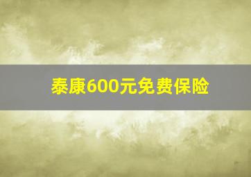 泰康600元免费保险