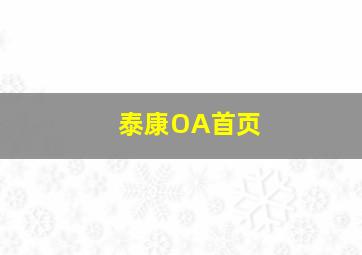 泰康OA首页