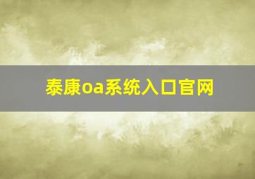 泰康oa系统入口官网