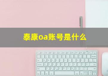 泰康oa账号是什么