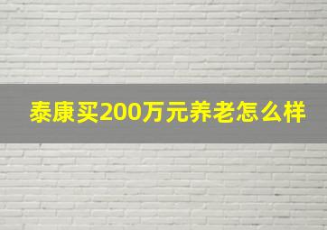 泰康买200万元养老怎么样