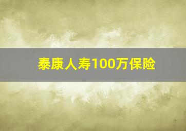 泰康人寿100万保险