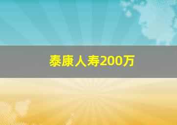 泰康人寿200万