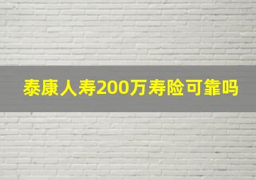 泰康人寿200万寿险可靠吗