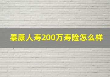 泰康人寿200万寿险怎么样