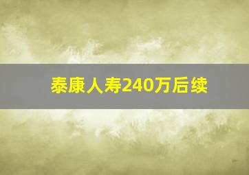 泰康人寿240万后续