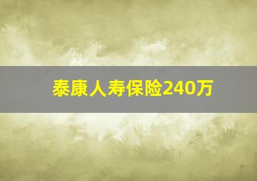 泰康人寿保险240万