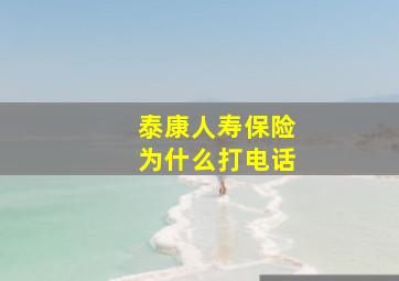 泰康人寿保险为什么打电话