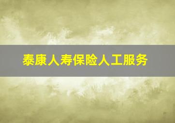 泰康人寿保险人工服务