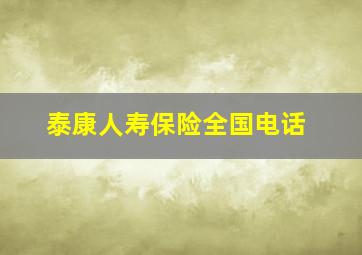 泰康人寿保险全国电话