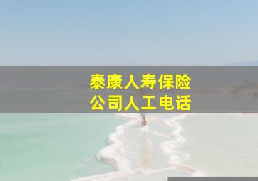 泰康人寿保险公司人工电话