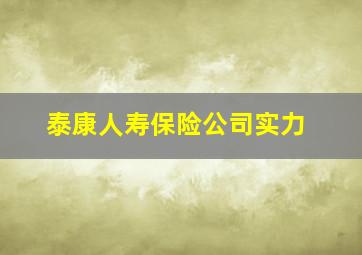 泰康人寿保险公司实力