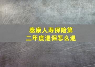 泰康人寿保险第二年度退保怎么退