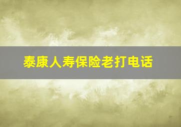 泰康人寿保险老打电话