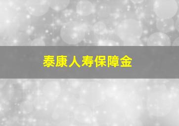 泰康人寿保障金