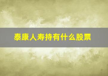 泰康人寿持有什么股票