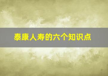 泰康人寿的六个知识点