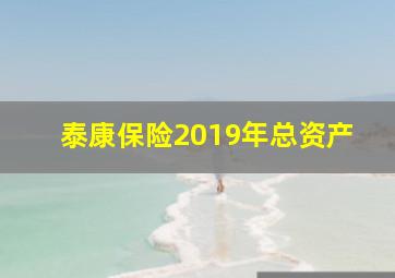 泰康保险2019年总资产