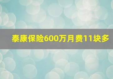 泰康保险600万月费11块多