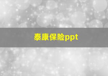 泰康保险ppt