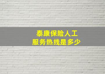 泰康保险人工服务热线是多少