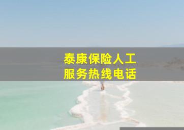 泰康保险人工服务热线电话