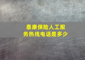 泰康保险人工服务热线电话是多少