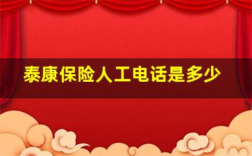 泰康保险人工电话是多少