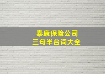 泰康保险公司三句半台词大全