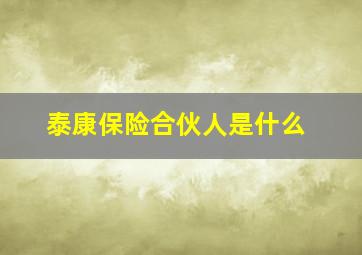 泰康保险合伙人是什么