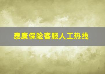 泰康保险客服人工热线