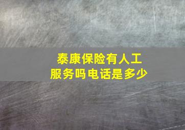 泰康保险有人工服务吗电话是多少