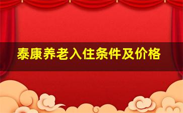 泰康养老入住条件及价格